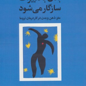 بدن با تغییرات سازگار می شود