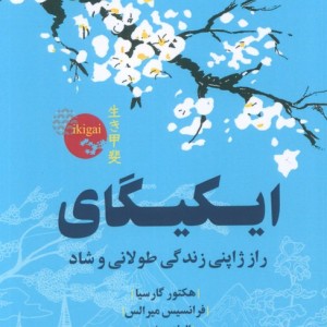 کتاب ایکیگای راز ژاپنی زندگی طولانی و شاد