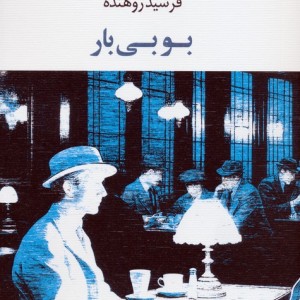 بوبی بار