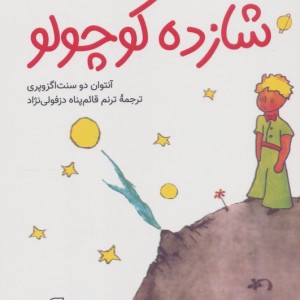 شازده کوچولو نشر آرمان رشد