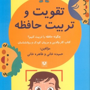 تقویت و تربیت حافظه