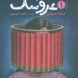 استاد عروسک 1
