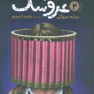 استاد عروسک 2
