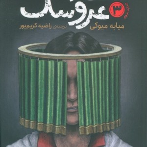 استاد عروسک 3