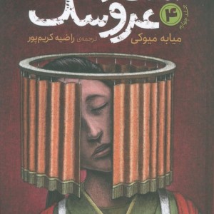 استاد عروسک 4