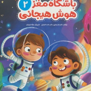 باشگاه مغز 2 هوش هیجانی