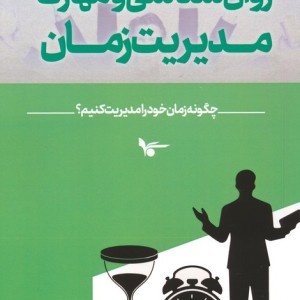 روان شناسی و مهارت مدیریت زمان