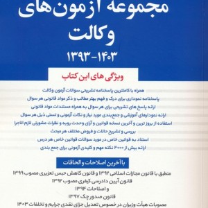 کتاب مجموعه آزمون های وکالت 1403-1393