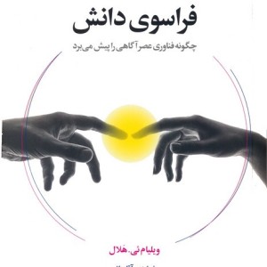 فراسوی دانش