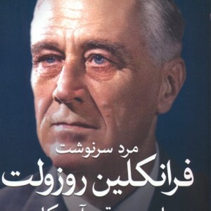 مرد سرنوشت فرانکلین روزولت
