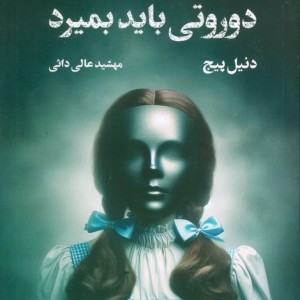 دوروتی باید بمیرد