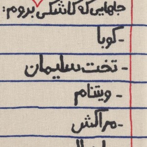 کتاب تقویم پارچه ای جاهایی که کاشکی امسال بروم... 1404 جمعه جدا