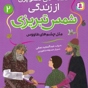 قصه های تصویری از زندگی شمس تبریزی 2