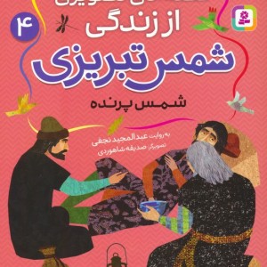 قصه های تصویری از زندگی شمس تبریزی 4