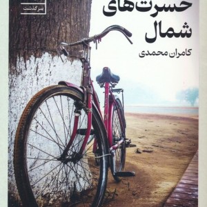 مقامات شش گانه ی حسرت های شمال