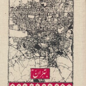 کتاب تقویم پارچه ای تهران 1404 جمعه جدا