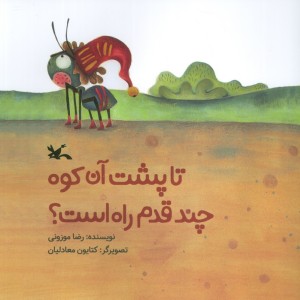 تا پشت آن کوه چند قدم راه است