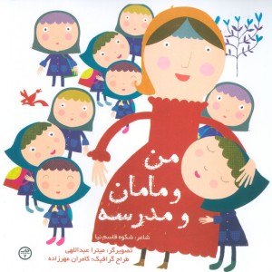 من و مامان و مدرسه نشر کانون پرورش فکری کودکان و نوجوانان