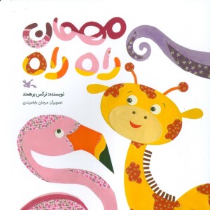 مهمان راه راه