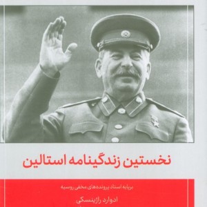 نخستین زندگینامه استالین