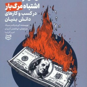 100 اشتباه مرگ بار در کسب و کار های دانش بنیان