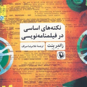 نکته های اساسی در فیلمنامه نویسی نشر مروارید
