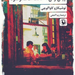 پیش از آن که حافظه ات محو شود