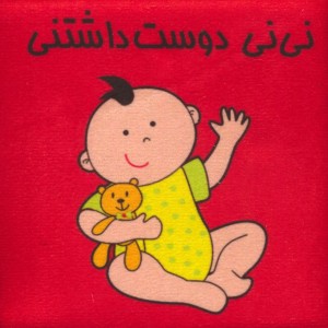 کتاب پارچه ای نی نی دوست داشتنی باجعبه