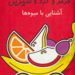 قرمز و گرد و شیرین