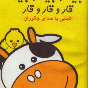 کتاب پارچه ای جیک و جیک و جیک قار و قار و قارآشنایی با صدای جانوران باجعبه