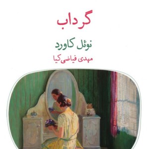 گرداب نشر قطره