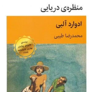 منظره ی دریایی