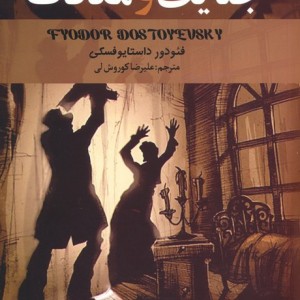 جنایت و مکافات نشر باهم قطع رقعی