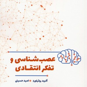عصب شناسی و تفکر انتقادی