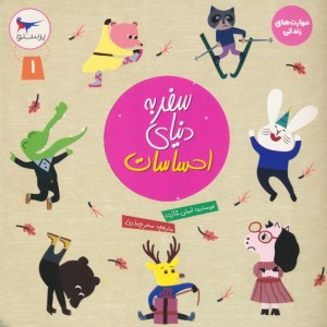 سفر به دنیای احساسات 1