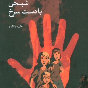 شبحی با دست سرخ
