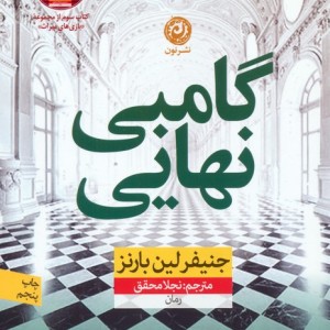 گامبی نهایی