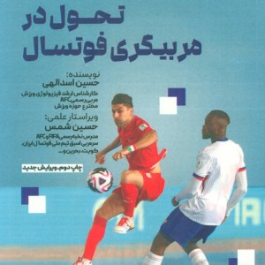 تحول در مربیگری فوتسال