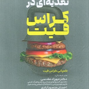 راهنمای تغذیه ای در کراس فیت