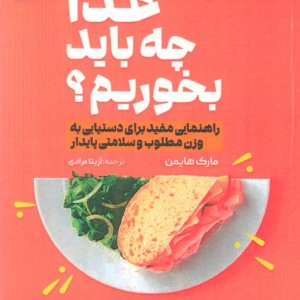 غذا چه باید بخوریم