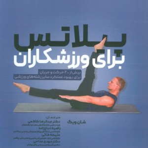 پیلاتس برای ورزشکاران
