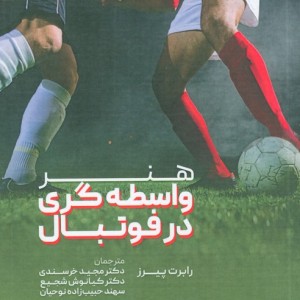 هنر واسطه گری در فوتبال