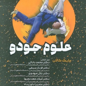 علوم جودو