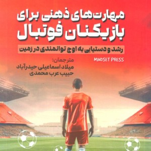 مهارت های ذهنی برای بازیکنان فوتبال