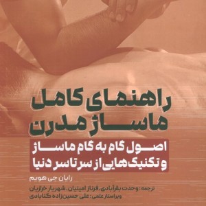 راهنمای کامل ماساژ مدرن
