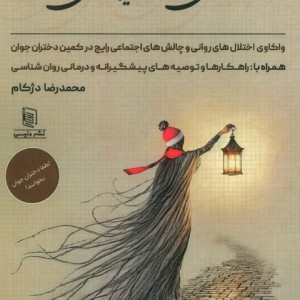از عاشقانه ی روشن تا فریبانه ی تاریکی