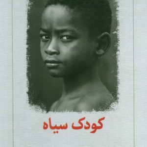 کودک سیاه