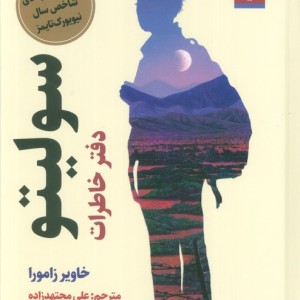 سولیتو دفتر خاطرات