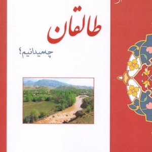 از طالقان چه میدانیم؟