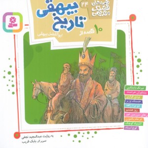 10 قصه از تاریخ بیهقی